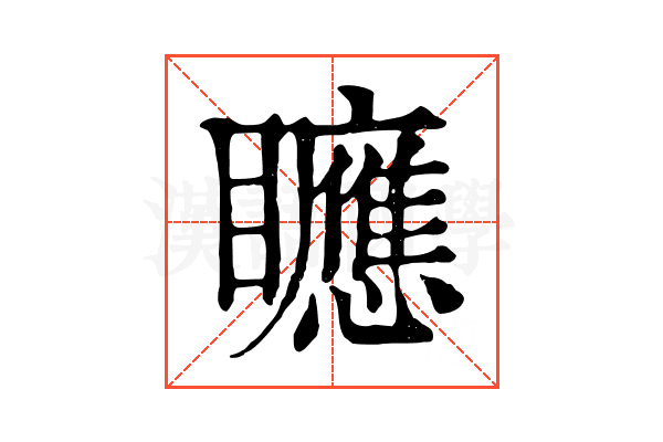 𥌾