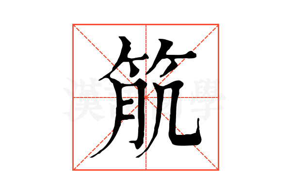 𥬾