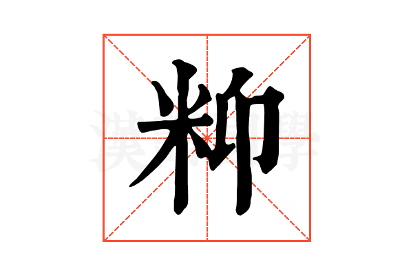 𥸾