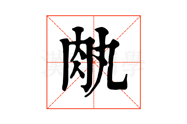 𦘾