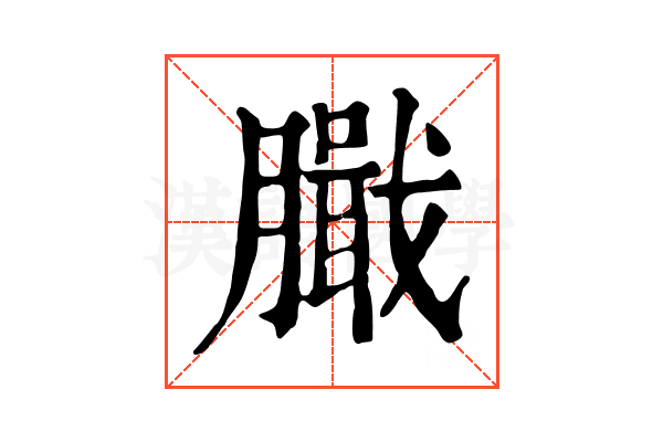 𦠾