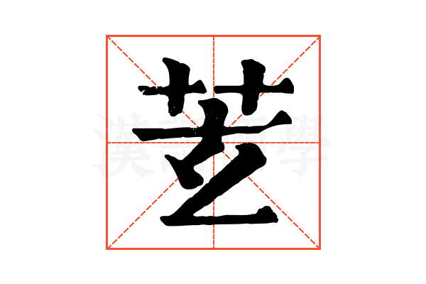 𦬾