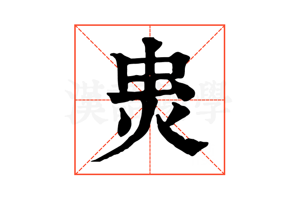 𧈾