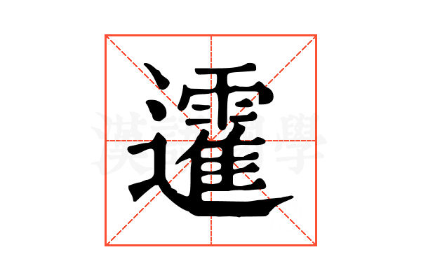 𨘾
