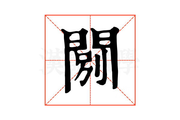 𨴾