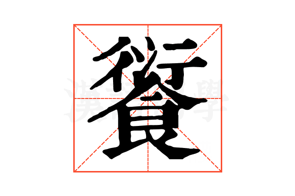 𩜾
