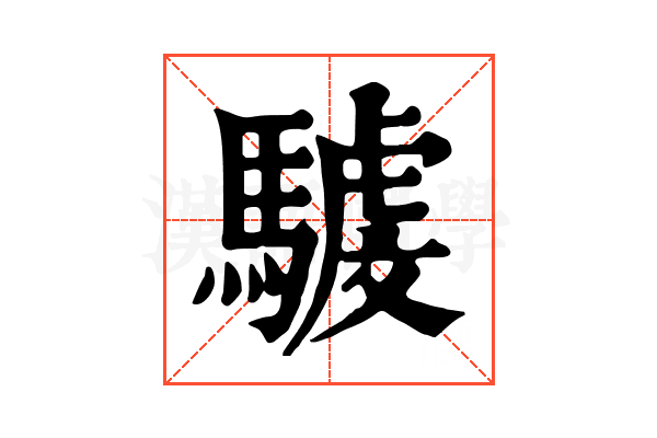 𩤾