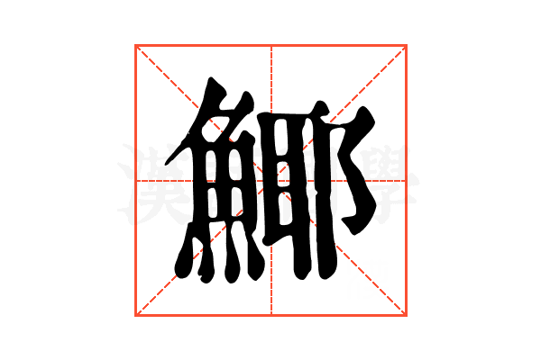 𩸾