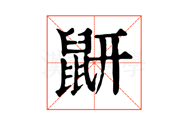 𪔾