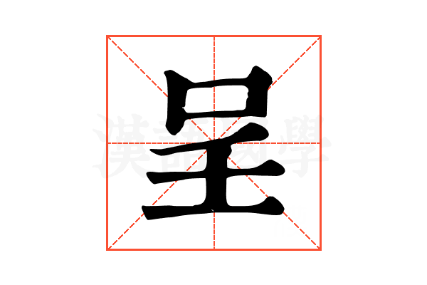 呈