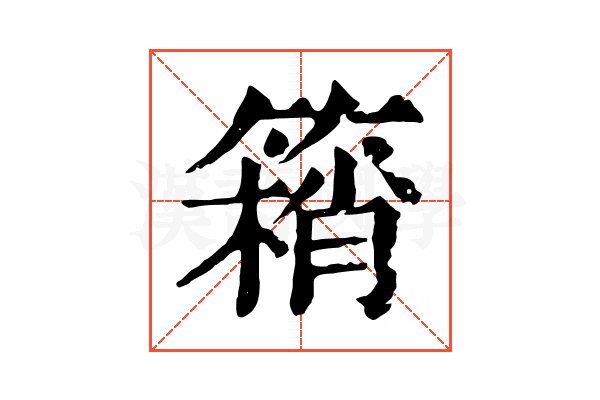 䈾