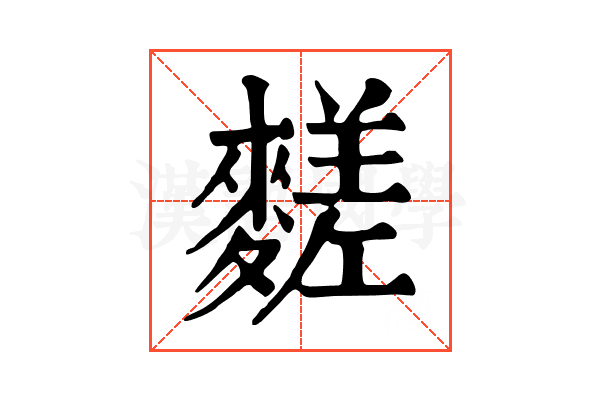 䴾