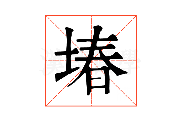 堾