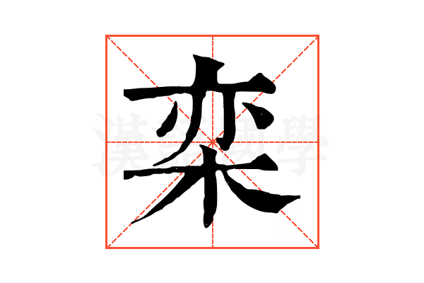 栾