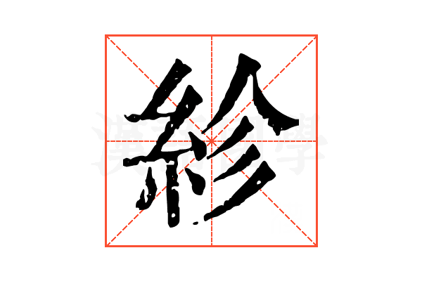 紾