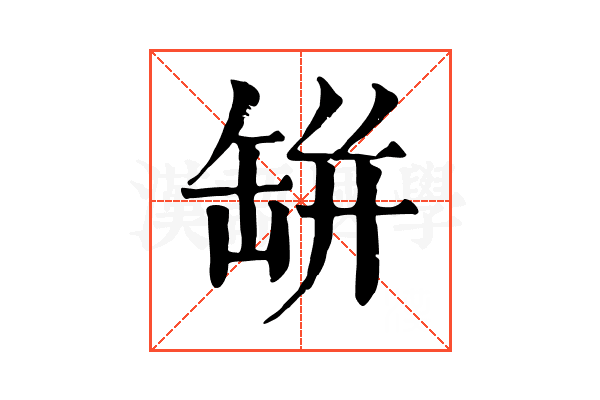 缾