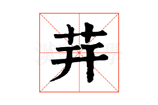 茾