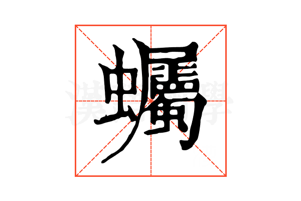 蠾