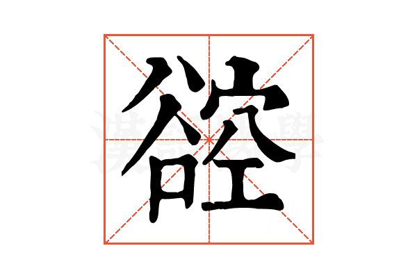 谾