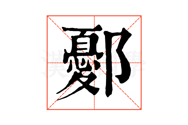 鄾