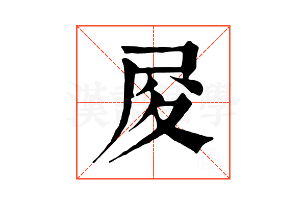 𡰿