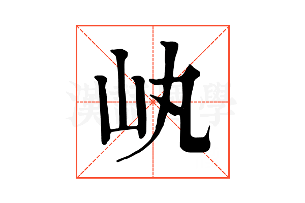 𡴿