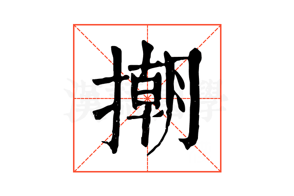 𢴿