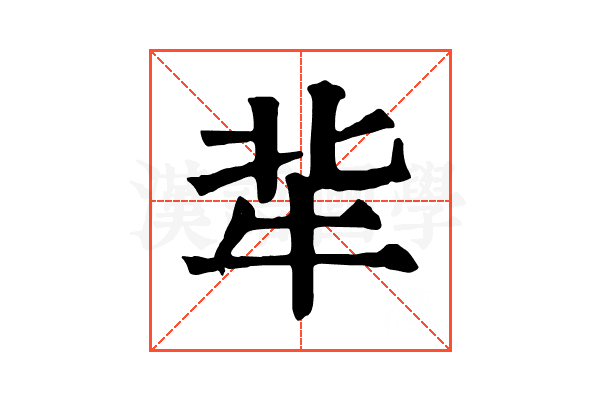 𤘿