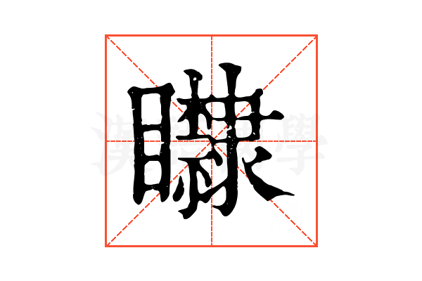 𥌿