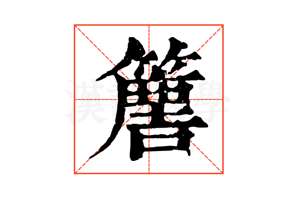 𥴿