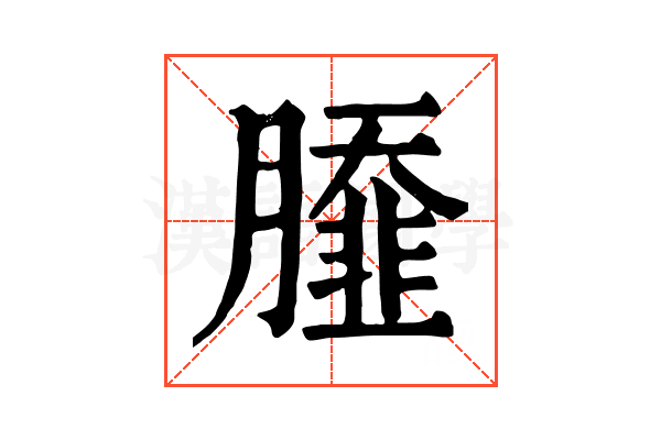 𦠿