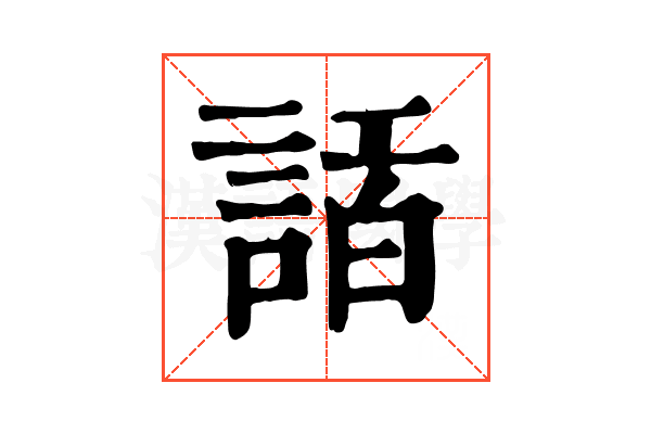 𧨿