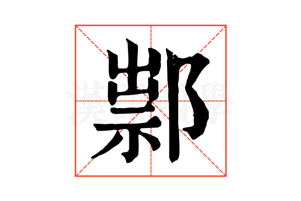 𨜿
