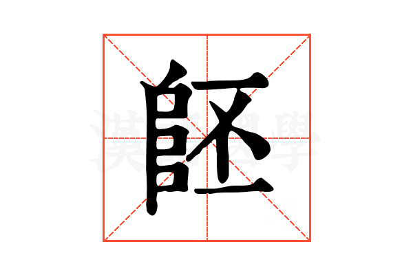 𨸿