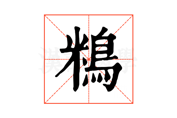 𪀿