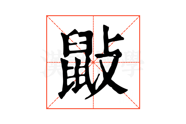 𪔿