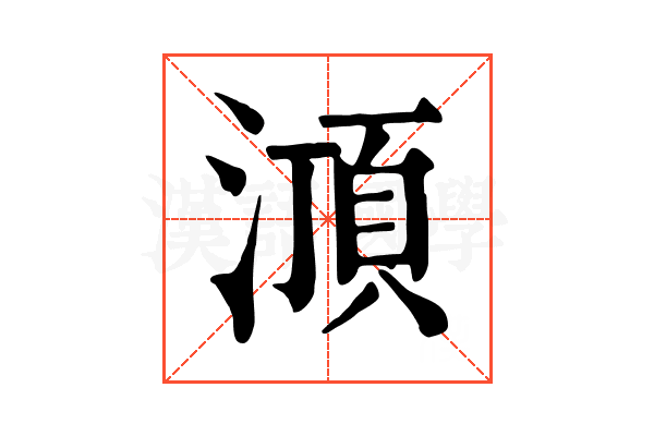 㴿