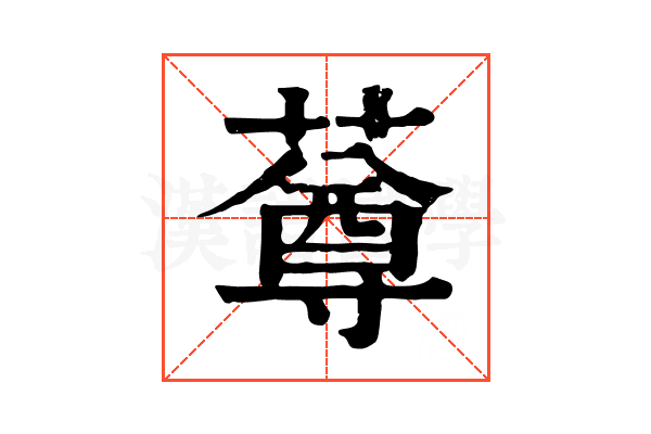 䔿