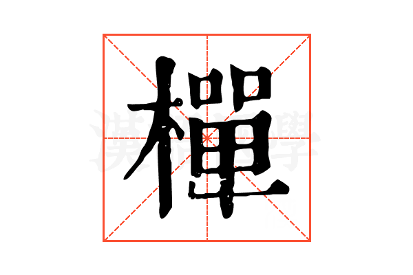 樿