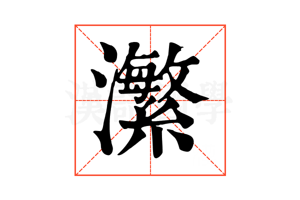 瀿