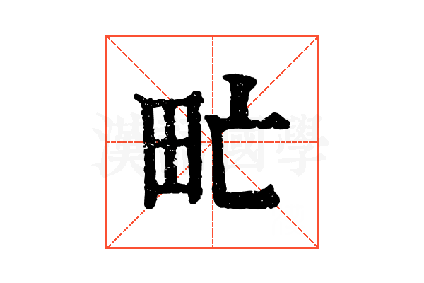 甿