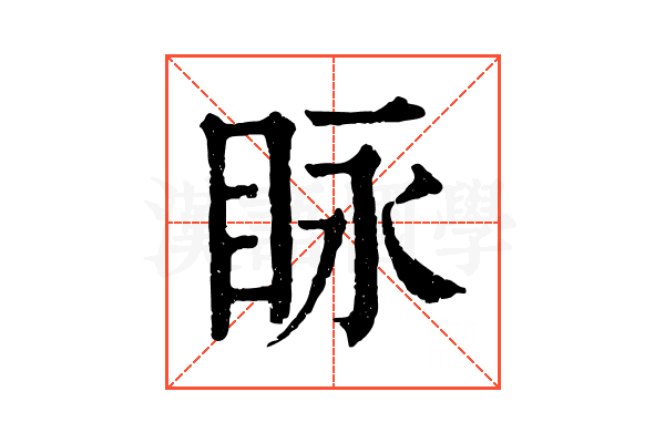 眿