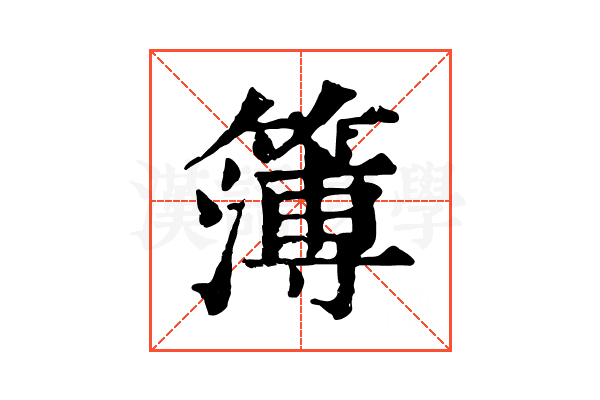 簿