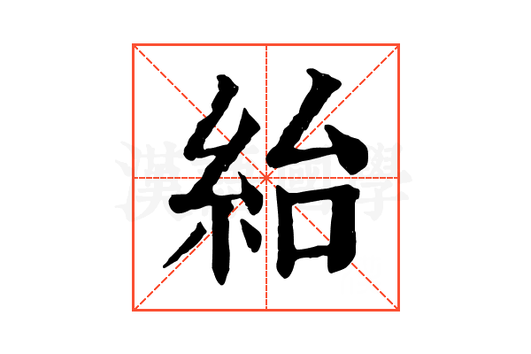 紿
