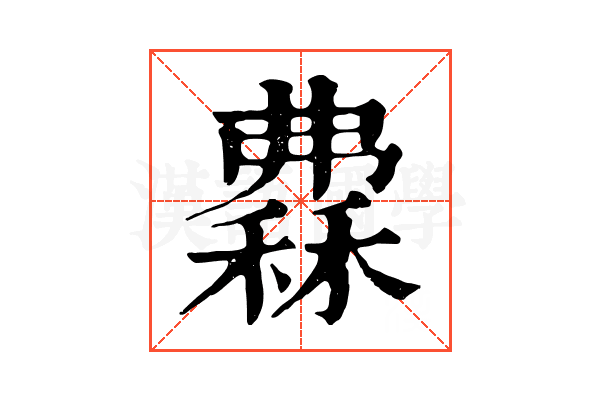 𥡀