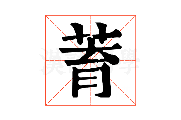 𦱀