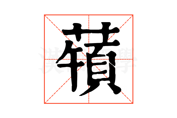 𦽀