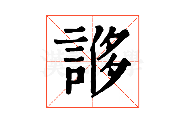 𧩀