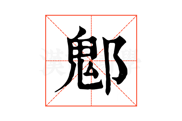 𨝀