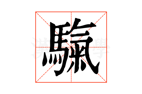 𩥀